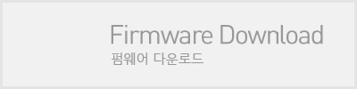 Firmware Download펌웨어 다운로드
